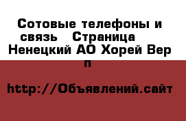  Сотовые телефоны и связь - Страница 11 . Ненецкий АО,Хорей-Вер п.